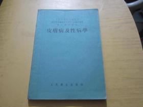 妇产科学 皮肤病及性病学 眼科学 耳鼻喉科学 外科学及野战外科学 5本合售 （中华人民共和国卫生部卫生教材编审委员会第二次审定试用医士学校教本）1955年一版一印