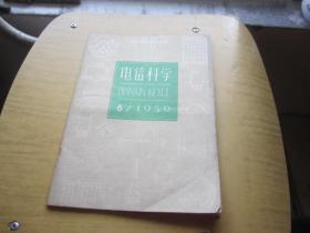 电信科学（1959年，6  ）