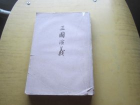 三国演义 下册
