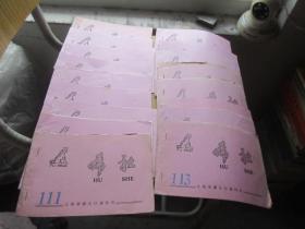 灯谜旧刊：虎社（ 111.113.116.120.124.130.131.132.133.134.139.140.141.142.143.144（.151.152合刊 ）(共 17期合售)