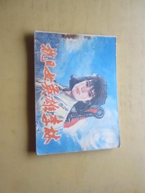 抗日女英雄李林