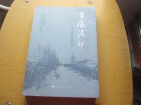 雪痕泥印 逊克县知青回忆录