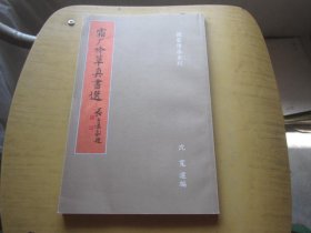 霜厂吟草真书选（ 国艺传承系列 ）