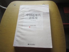 中国近现代音乐史（第3次修订版）（无光盘）签名本附书信一封
