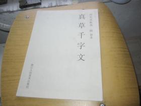 真草千字文