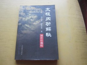 太极内功解秘增补(珍藏版)