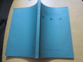 妇产科学 皮肤病及性病学 眼科学 耳鼻喉科学 外科学及野战外科学 5本合售 （中华人民共和国卫生部卫生教材编审委员会第二次审定试用医士学校教本）1955年一版一印