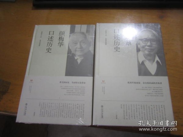 吴彤章口述历史.颜梅华口述历史 塑封未拆 2本合售