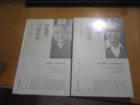 吴彤章口述历史.颜梅华口述历史 塑封未拆 2本合售