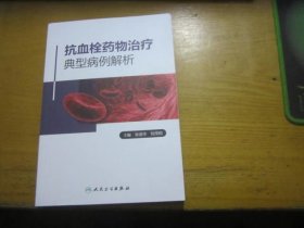 抗血栓药物治疗典型病例解析
