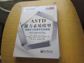 ASTD能力素质模型：构建学习发展项目的基础