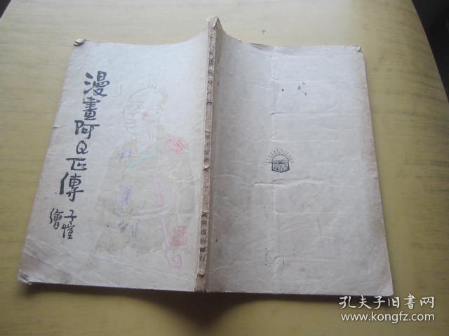 漫画阿Q正传（繁体竖排）