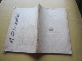 漫画阿Q正传（繁体竖排）