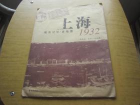 1932年最新上海地图 ( 城市记忆·老地图 )