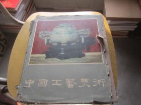 中国工艺美术