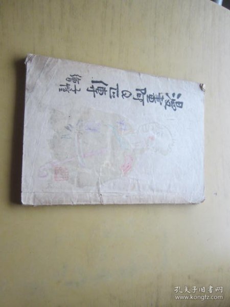 漫画阿Q正传（繁体竖排）