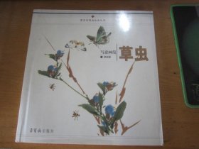 荣宝斋国画技法丛书：写意画范草虫