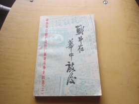 战斗在华中敌后(新四军印刷厂印钞厂革命斗争史料选 二)