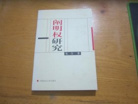 阐明权研究