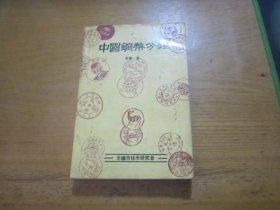 中國(guó)銅幣分類