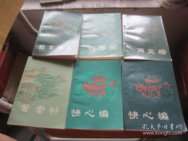 明末清初小说选刊：鸳鸯针、铁花仙史、驻春园、  画图缘、（快心编上， 下）、五色石、警世阴阳梦、鼓掌绝尘、两交婚   10本合售