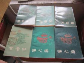 明末清初小说选刊：鸳鸯针、铁花仙史、驻春园、  画图缘、（快心编上， 下）、五色石、警世阴阳梦、鼓掌绝尘、两交婚   10本合售