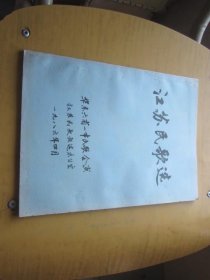 江苏民歌选