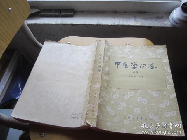 中医学问答 上