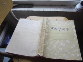 中医学问答 上