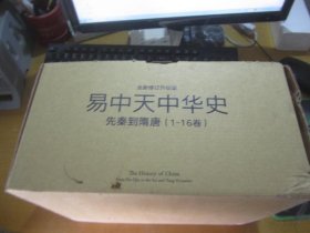 易中天中华史：全1-16卷