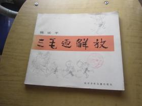 中国儿童漫画家选集 三毛迎解放、 三毛从军记、三毛流浪记、三毛爱科学 、三毛 日记、小萝卜头 、三毛新事 【 7本合售】