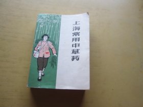 上海常用中草药（上海市出版革命组）