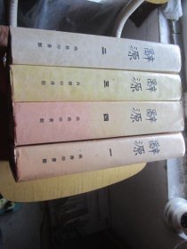 辞源 1-4