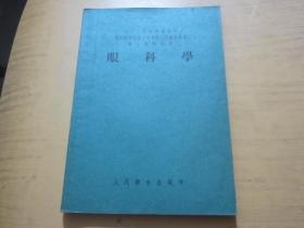 妇产科学 皮肤病及性病学 眼科学 耳鼻喉科学 外科学及野战外科学 5本合售 （中华人民共和国卫生部卫生教材编审委员会第二次审定试用医士学校教本）1955年一版一印