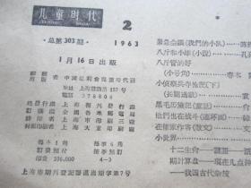 儿童时代 1963年第2期 中间彩页他们在战斗 韩伍画