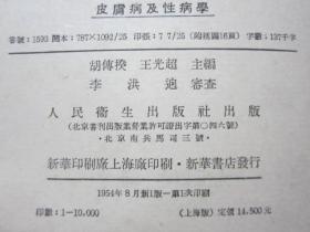 妇产科学 皮肤病及性病学 眼科学 耳鼻喉科学 外科学及野战外科学 5本合售 （中华人民共和国卫生部卫生教材编审委员会第二次审定试用医士学校教本）1955年一版一印