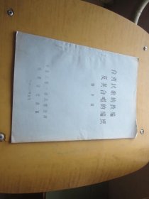 台湾民歌的改编及其合唱的编织（油印本）