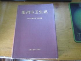 衢州市卫生志