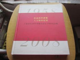 社会科学津梁人文精神家园 上海市社会科学界联合会五十周年纪念册 12开精装铜彩1958---2008