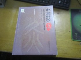 中国针灸全书