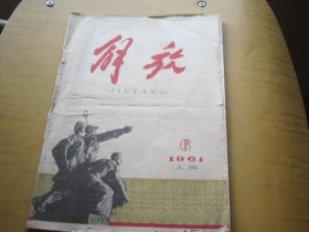 解放 1961年第6期上海版