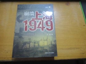 崩溃：上海1949