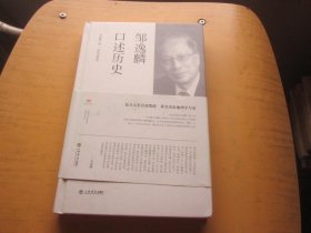 邹逸麟口述历史