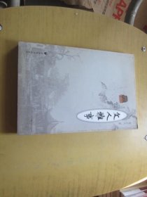 文人雅事 签名本