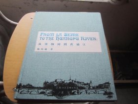 从塞纳河到黄埔江