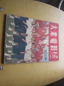 大众电影1952年 第一、二期合刊