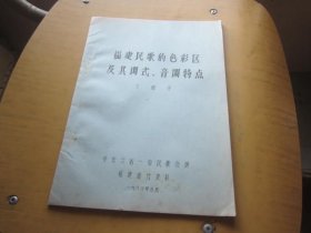 福建民歌的色彩区及其调式、音调特点（油印本）