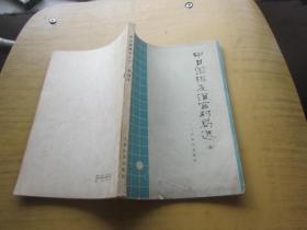 中日围棋友谊赛对局选 五