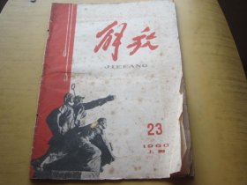 解放1960年 23期(上海版)