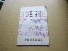 谜刊  2（1979年油印本 印量 200册）